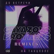 До Встречи На Танцполе Dj Prezzplay Kolya Dark Remix Gayazov Brother