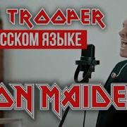 Iron Maiden The Trooper На Русском Языке Cover By Radio Tapok