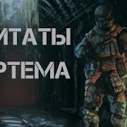 Metro Exodus Фразы