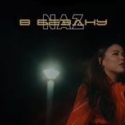 Naz В Бездну Mood Video