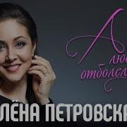 Алена Перовская Эта Любовь