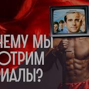 Терапия Или Эскапизм Зачем Мы Смотрим Сериалы Редакция Наука