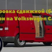 Volkswagen Caddy Регулировка Боковых Дверей