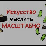 Искусство Мыслить Масштабно