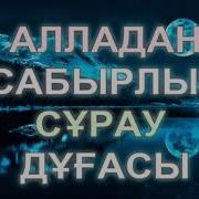 Сабырлық Дұғасы