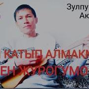 Журогум Сеники Зулпукар Акимбаев