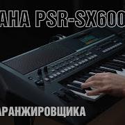 Стиль Для Синтезатора Yamaha Psr Шалахо