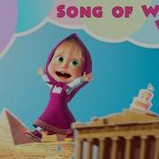 Song Of World S Words Masha And The Bear