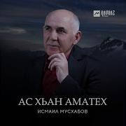 Исмаил Мусхабов Мел Еза Хьо