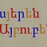 Armenian Alphabet Song Հայկական Այբուբենի Երգ Երաժշտական Այբուբեն