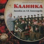 Моя Любимая Ансамбль Песни И Пляски Российской Армии Имени А В Александрова