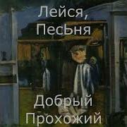 Лейся Песьня 1997