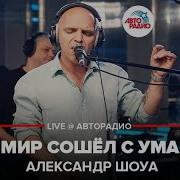 Мир Сошёл С Ума Александр Шоуа