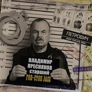 Гоп Стоп Street Jazz Владимир Пресняков Старший