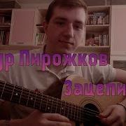 Артур Пирожков Зацепила На Гитаре Cover By Korkin