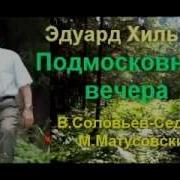 Матусовский Подмосковные Вечера