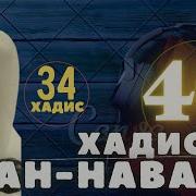 34 Хадис Навави