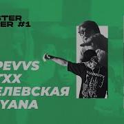 Бит Dopevvs X Matxx X Эмелевская X Polyana Toaster Cypher 1