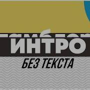 Тамблер Интро Без Текста Tumblr Intro S No Text