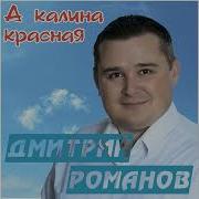 Дмитрий Романов А Калина Красная Караоке