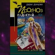 Донцова Дарья Следствие Ведет Дилетант Прогноз Гадостей На Завтра