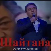 Шайтанат Мп3