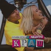 Клава Кока Niletto Краш Official Video