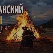 Шаманский Бубен Трансовая Музыка