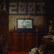 Liaze X Equal 2003 Пусть Бегут Неуклюже