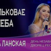 Алёна Ланская Васiльковае Неба