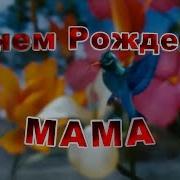 С Днем Рождения Маме От Дочери