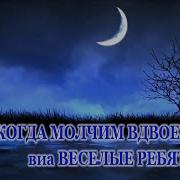 Весёлые Ребята Когда Молчим Вдвоем Karaoke