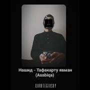 Тафакарту Нашид