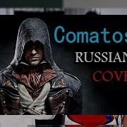 Assassin S Creed Unity Skillet Comatose На Русском