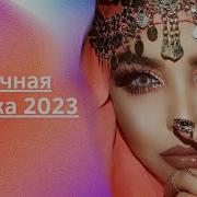 Восточные Песня 2023