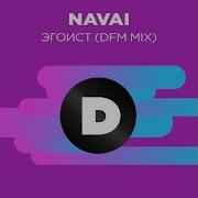 Эгоист Dfm Mix Navai