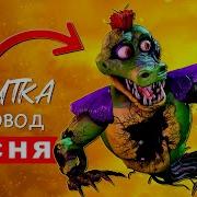 Базутка Фнаф 9