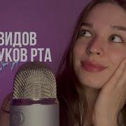 Асмр Звуки Рта Asmr Mouth Sounds