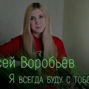 Алексей Воробьёв Я Всегда Буду С Тобой Cover Little Mink