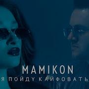 Мамикон Я Пайду Кайфавать