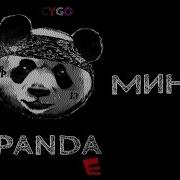 Cygo Panda E Минус