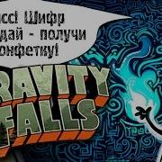 Как Разгадать Шифры Гравити Фоллз Часть 2 Secrets Of Gravity Falls