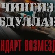 Чингиз Абдуллаев Стандарт Возмездия 7