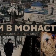 О Жизни В Монастыре И О Послушниках