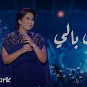 Sherine 3Ala Bali شيرين على بالي حفلة ليله الدموع تقويم جدة 2023 Benchmark Ksa