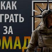 Гайд На Оперативника Номад Rainbow Six Siege Nomad