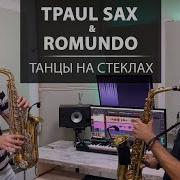 Dj Tpaul Танцы На Стеклах