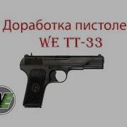 Доработка Пистолета Тт 33 От We Airsoft Страйкбол