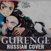 Kimetsu No Yaiba Op На Русском Gurenge Cover By Sati Akura