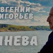 Жека Синева